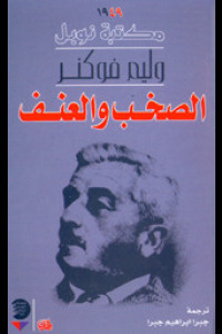 رواية الصخب والعنف | بين الزمن المتشظي وسقوط الأرستقراطية